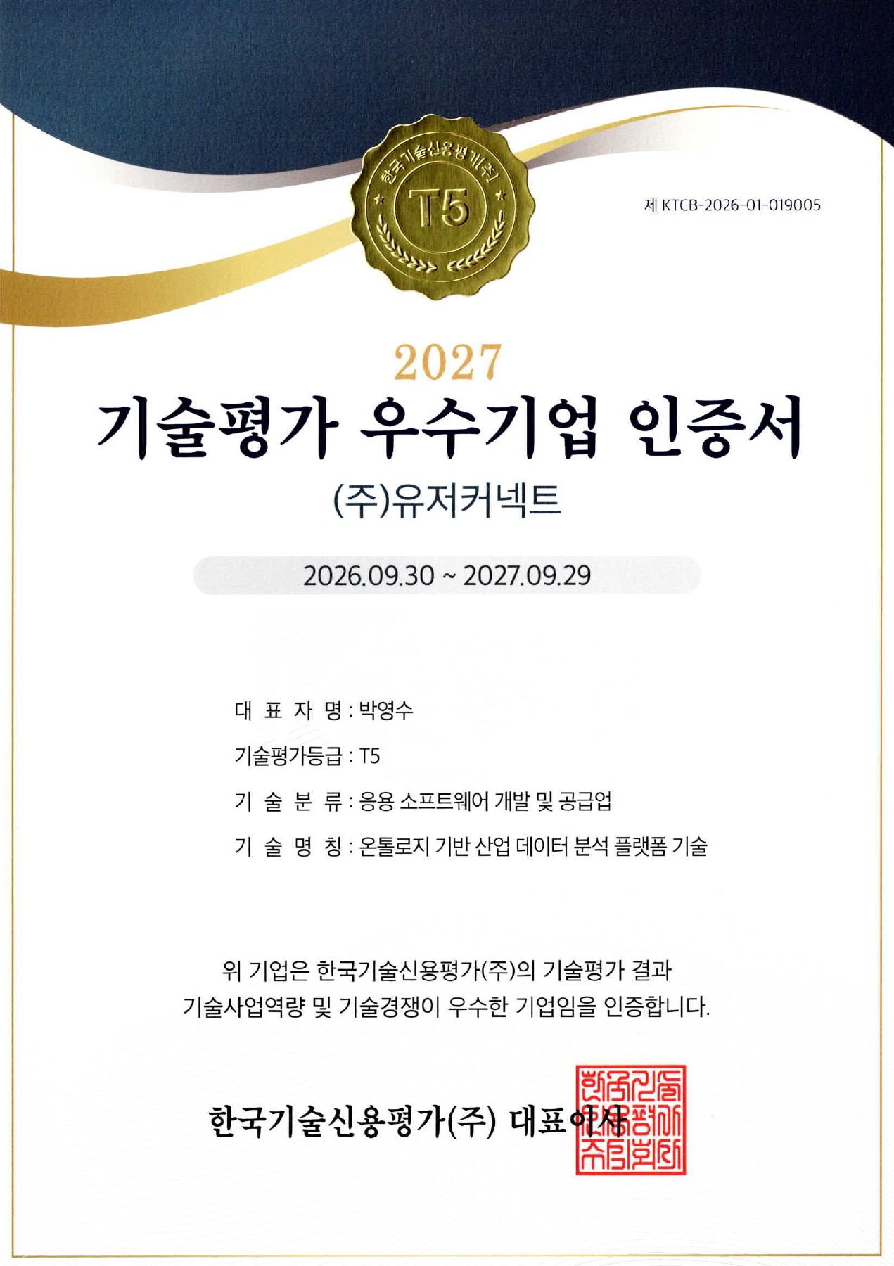(주)유저커넥트 기술평가 우수기업 인증서. 기술평가등급 T5, 기술명 온톨로지 기반 산업 데이터 분석 플랫폼 기술, 유효기간 2026년 9월 30일부터 2027년 9월 29일까지.