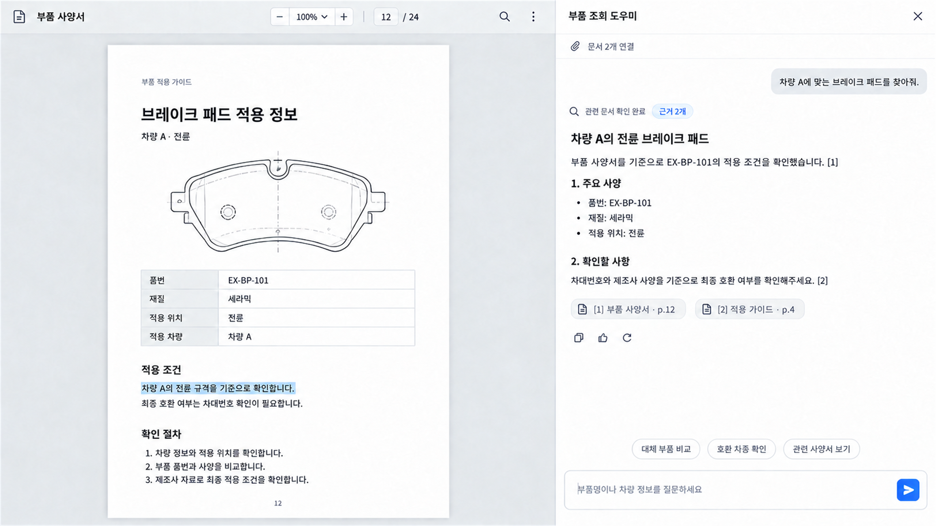 자동차 부품 조회·분석 챗봇에서 브레이크 패드의 품번·적용 조건·재질과 참고 문서를 함께 확인하는 화면